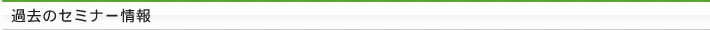 過去のセミナー情報